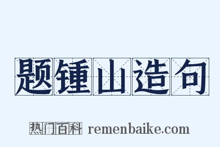 题锺山造句是什么意思的图片